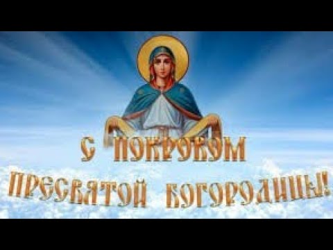 14 октября - Покров Пресвятой Богородицы❤️Красивое поздравление с Покровом Пресвятой Богородицы ❤️