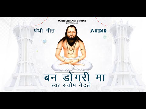 BAN DONGRI MA || PANTHI BHAJAN || CG PANTHI SONG|| SANTOSH GENDLE