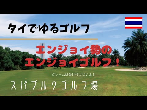 [マナー違反！？]タイでゆるゴルフ