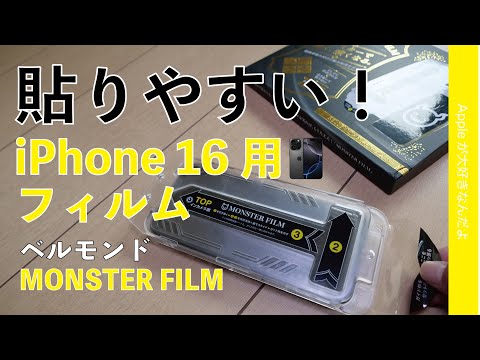 【超簡単/お手頃価格】iPhone 16シリーズ用「モンスターフィルム」・日本の会社ベルモンドの新製品！