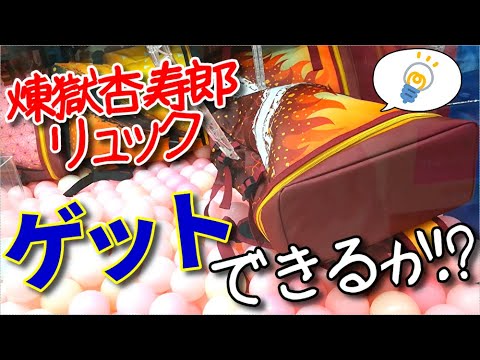 【厳しい】煉獄さんリュックを引っ掛けて狙ってみた結果…。【UFOキャッチャー】【クレーンゲーム】【鬼滅の刃】(Japanese claw machine)