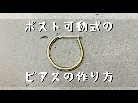 【彫金】ポスト可動式のフープピアスの作り方。キャッチ無しのピアス「彫金技法入門」