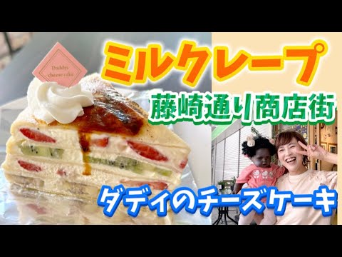 ミルクレープ／ダディのチーズケーキ【グラサン九州】