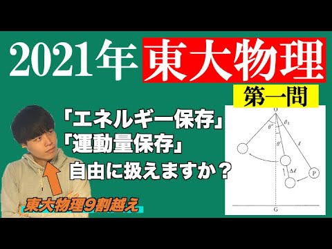 【2021年東大第一問】運動量保存則・エネルギー保存則、きちんと立式できますか？