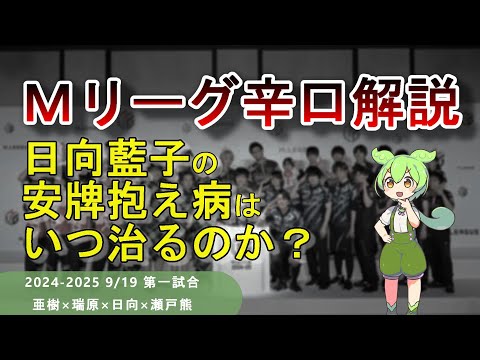 【Ｍリーグ辛口解説】PART5 ～日向さん、アンパイ抱えたら点棒が増えるルールだと思ってます？～