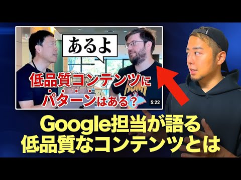 【有益情報】Google担当者が語る低品質なコンテンツとは？