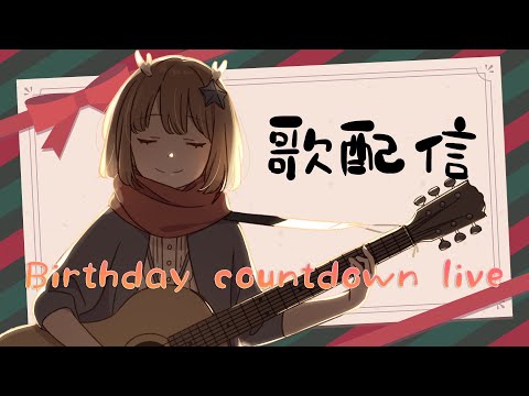 【Birthday eve music】お誕生日カウントダウン歌配信！【鹿乃】