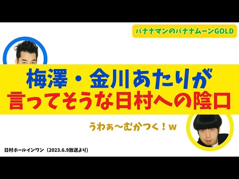 【日村ホールインワン】梅澤・金川あたりが言ってそうな日村への陰口【バナナムーンGOLD】