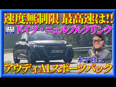 【ドイツ・アウトバーン全開‼︎】アウディA1スポーツバック25TFSI S LINEを木下隆之がドイツで試す‼︎