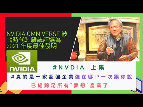 美國股票|#NVDIA 上集 #真的是一家超強企業強在哪!? 已經跨足所有"夢想"產業了