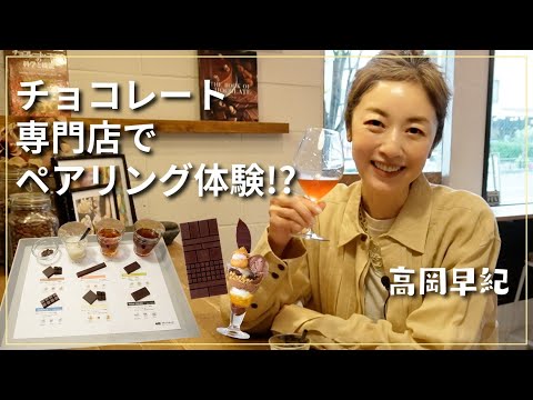 【贅沢時間】高岡早紀、話題のチョコレート専門店で世界のチョコを食べ比べ＆ペアリング体験🍫夏にピッタリの楽しみ方もご紹介【早紀さんぽ】