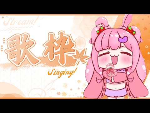 【#歌枠 】vtuber、vtuber言われてますが兎苺むめ、16歳゛vsinger゛なので歌います！！笑【#karaoke 】#新人vtuber