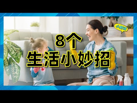 8个生活小妙招，原来它们还可以这样用？ #小妙招 #生活