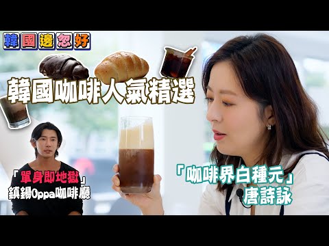 韓國咖啡人氣精選 超紅「單身即地獄」鎮鍚Oppa咖啡廳｜韓國邊忽好｜ EP6｜ 唐詩詠 ｜韓國｜ 韓國旅遊 ｜ HOY TV