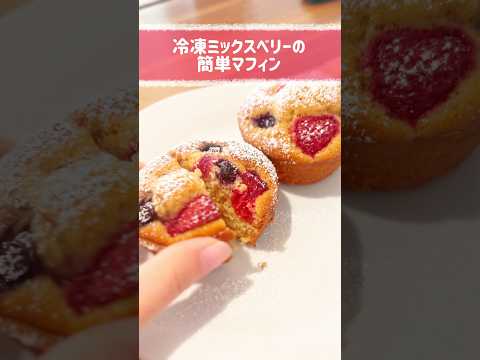 冷凍ベリーの簡単マフィン🍓 #簡単レシピ #料理 #お菓子作り #海外生活 #イギリス