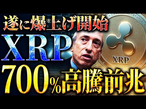 【XRP(リップル)】遂にリップル爆上げ！爆上げシグナル出現で700%上昇へ［仮想通貨/ビットコイン/ソラナ/イーサリアム］