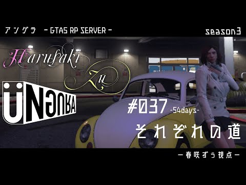 【GTA5】#037　それぞれの道　春咲ずぅ視点