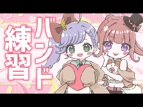 【歌枠/KARAOKE】もうすぐバンド結成3周年！？ギターとベースでバンド練習！🎸🎶けいおん、ぼざろ曲 etc【春歌みこと/VTuber】