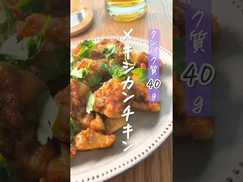 タンパク質40g‼️ 鶏むね肉で絶品おつまみ🍺メキシカンチキン🍿#shorts #簡単料理 #簡単おつまみ #簡単レシピ #OKUNOCHANNEL  #ダイエットレシピ