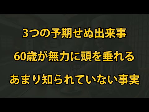 60歳を無力にさせる3つの予期せぬ出来事