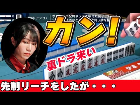 【Mリーグ・伊達朱里紗】先制リーチで攻めていく伊達朱里紗!!さらにカンもすることができ・・・ここは絶対ツモって裏ドラを乗せたい所!!