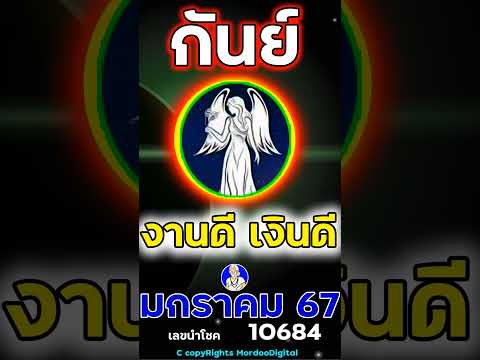 #ดูดวงปี 2567 มกราคม ราศีกันย์ การงาน โชคการเงิน ลาภลอย ทางไกล ความรัก สุขภาพ เลขนำโชค 10684 ตอน1