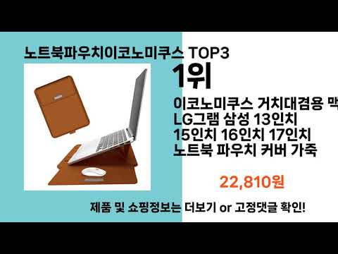 노트북파우치이코노미쿠스   추천   BEST 3  올해 인기상품  3ㅣ추천템ㅣ생활 꿀템