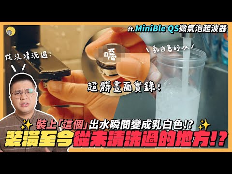 裝潢至今從未清洗過!?出水後竟是乳白色?!超有感升級大推～ ft.MiniBle QS微氣泡起波器| 彥窩計畫 |