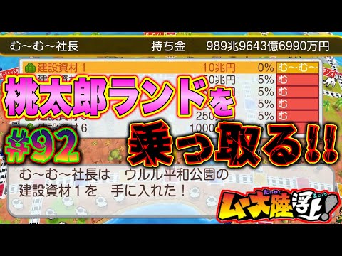 【実況】桃鉄ワールドの桃太郎ランドって、実は乗っ取れるの知ってましたか？[桃鉄ワールド ムー大陸浮上アップデート 完全初見100年実況プレイ！Part92]