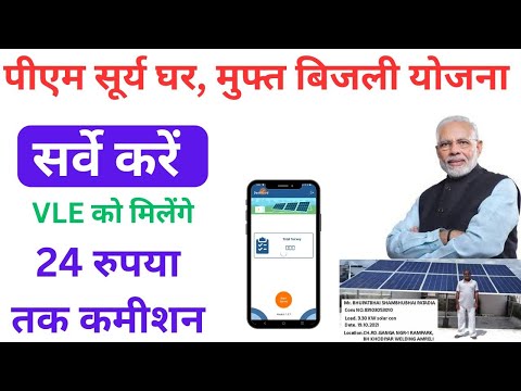 pm surya ghar muft bijli yojana survey I pm surya ghar muft bijli yojana