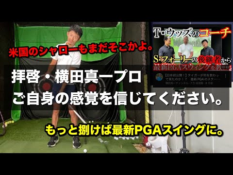 横田真一プロは感覚を信じるべき / シャローでスクエアなダウンは、もっと早く「さばいて打つ」ことで手に入る【ゴルフスイング物理学】