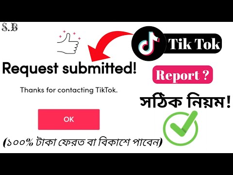 টিক টকে রিপোর্ট করার সঠিক নিয়ম ✅||100% টাকা ফেরত পাবেন||How To Report properly To Tik Tok Team||