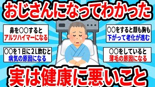 【2ch有益スレ】おじさんになってわかった実は健康に悪いこと【ゆっくり解説】