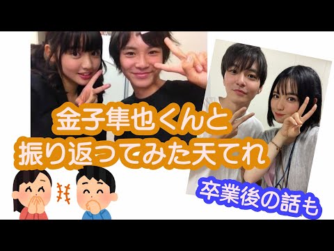 金子隼也くんとみんなから質問に答えたよ〜！