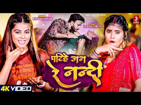 #Video - पटिहे जन रे नन्दी - #Khushi Kakkar - Queen Tanya | Patihe Jan Re Nandi | Bhojpuri Song 2024