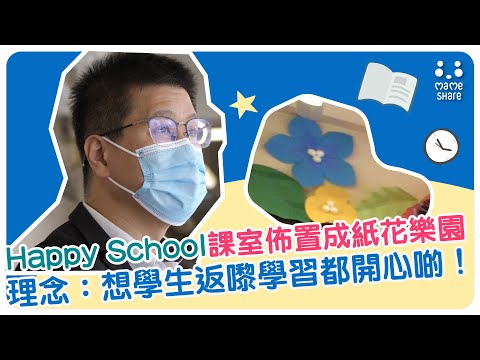 【#問問校長先】鮮魚行學校校長施志勁訪問（一）Happy School課室佈置成紙花樂園 理念：想學生返嚟學習都開心啲！