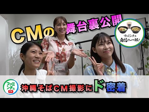 【TVCMメイキング】沖縄ファミマ「一新・沖縄そば」篇TVCM舞台裏を公開！