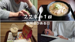 【22卒就活生/Vlog】22卒のとある1日。説明会とESに追われた日