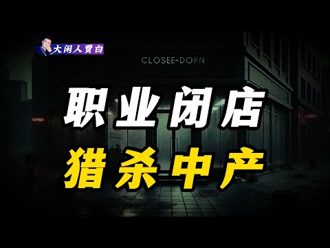 【黑暗森林34】债务数百万，后路我来断？深扒职业闭店人的专业“收尸”杀猪盘