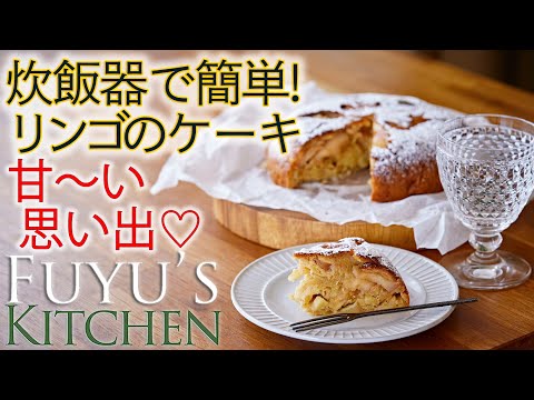 【甘〜い思い出♡炊飯器で簡単！リンゴのケーキ】