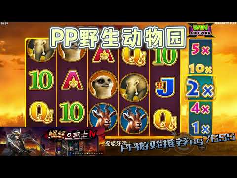 PP电子『野生动物园』来到野生动物园能看到很多动物#PP#PPslot#slot#PP电子#wild#jackpot#电玩爆分游戏#电玩游戏解说#电子游戏介绍#电子游戏推荐