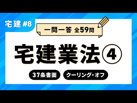 【宅建試験 一問一答 #8】宅建業法④　37条書面／クーリング・オフ｜アガルートアカデミー