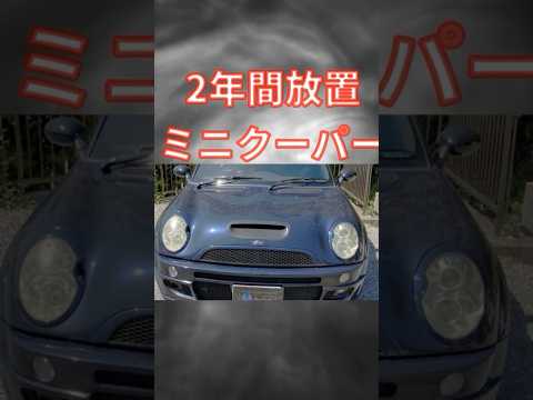 【2年放置ミニクーパー】＃shorts　大苦戦の徹底洗車