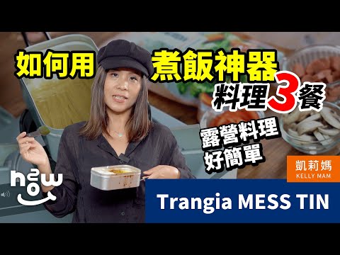 只需一個煮飯神器Trangia便當盒，就能輕鬆料理一個人的3餐！