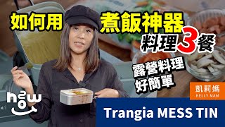 只需一個煮飯神器Trangia便當盒，就能輕鬆料理一個人的3餐！