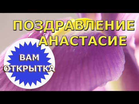 Поздравление Анастасие