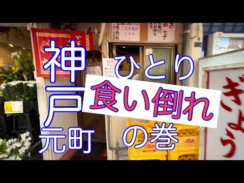 神戸元町ひとりで勝手に食い倒れてきたよ