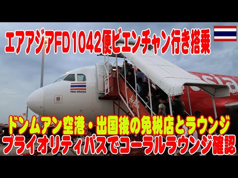 タイ・エアアジアで行くドンムアンからラオス・ビエンチャンへ。ドンムアン空港のコーラルラウンジも紹介 Thai Airasia FD1042 Donmuang to Laos.Vientian.