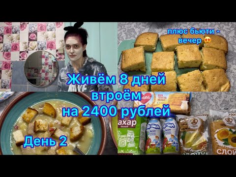 Живём 8 дней на 2400 рублей втроём . Экономное меню на семью . День 2