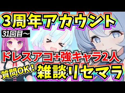 【ブルアカ】3周年アカウント雑談リセマラ！ドレスアコ+強キャラ2人狙い🔥質問OK！31回目～【BlueArchive】【ブルーアーカイブ】